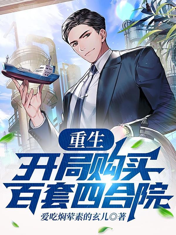 重生:别和我比背景,我都怕暴露