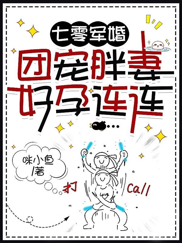 七零军婚,团宠胖妻好孕连连