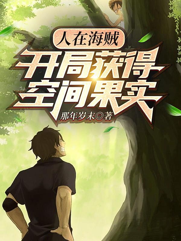 穿越海贼,开局就把卡普气炸