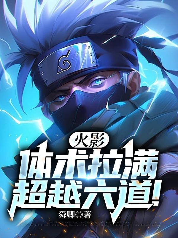 火影:体术拉满,超越六道!