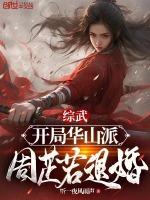 综武:开局华山派,周芷若退婚