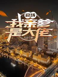 官场:我亲爹是大佬