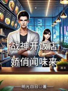 兵王开饭店,娇俏闻味来