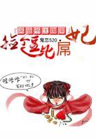 吝啬爷太腹黑:捡个逗比屌妃