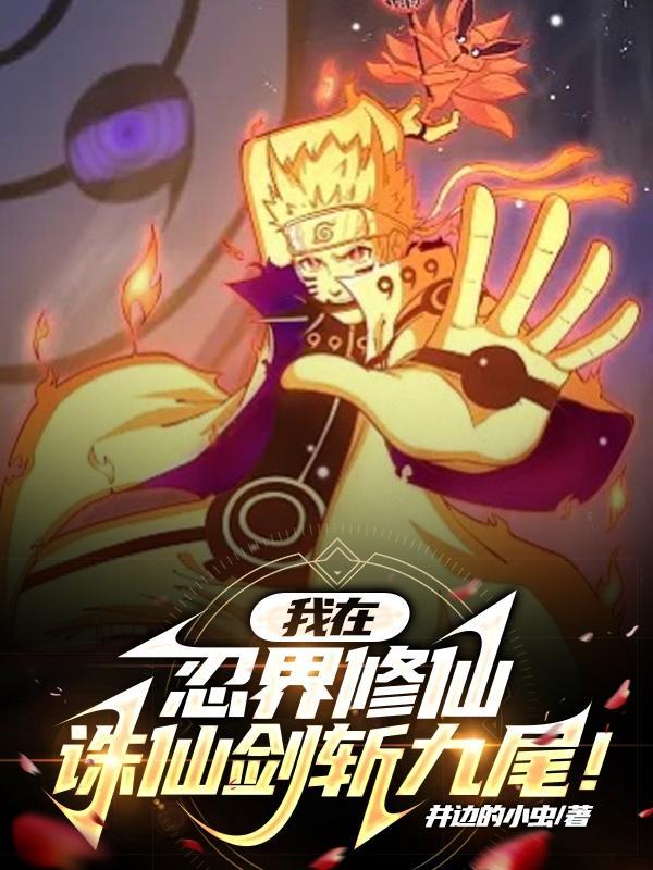 我在忍界修仙,诛仙剑斩九尾!