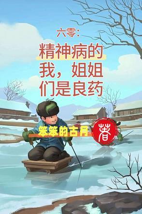 六零:精神病的我,姐姐们是良药