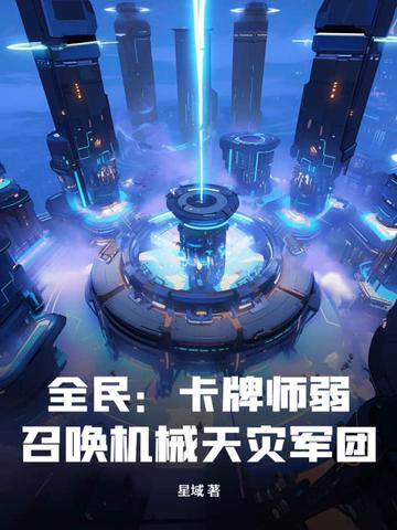 全民:卡牌师弱?召唤机械天灾军团!
