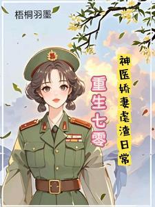 重生七零,神医娇妻的虐渣日常