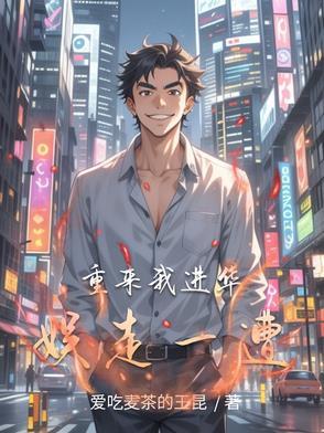 重来我进华娱走一遭