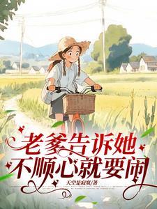 老爹告诉她,不顺心就要闹