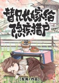 替兄长嫁给隐疾猎户