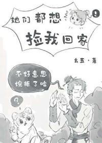 她们都想捡我回家