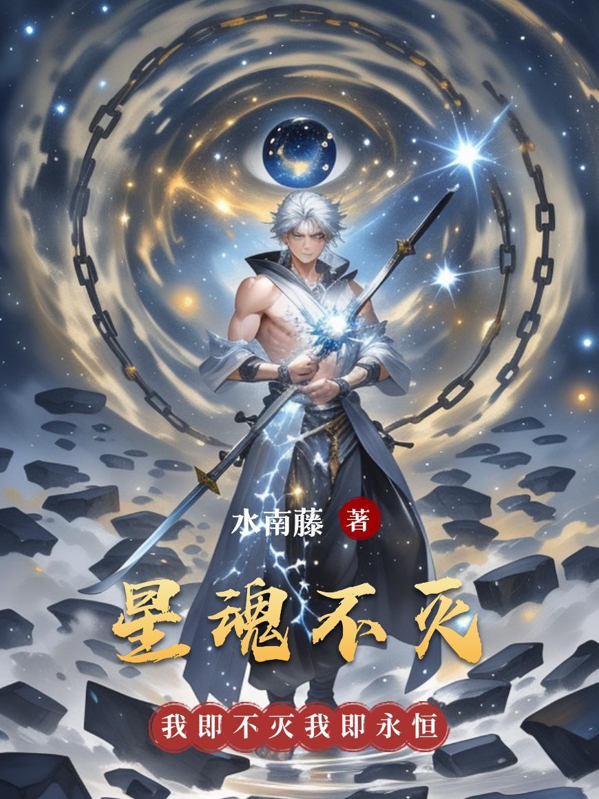 星魂不灭
