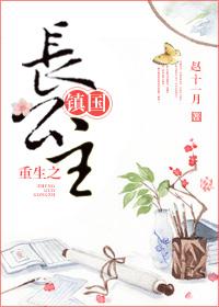 重生之镇国长公主